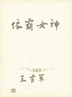 依霸女神