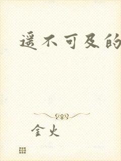 遥不可及的爱封面