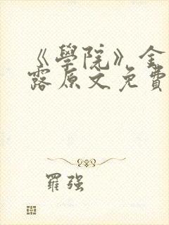 《学院》金银花露原文免费阅读