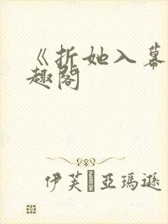 《折她入幕》笔趣阁