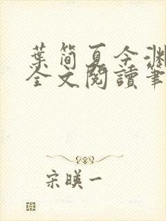 叶简夏今渊免费全文阅读笔趣阁