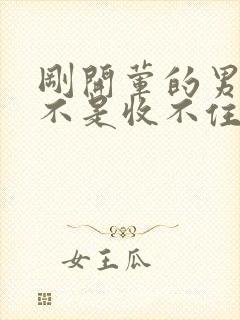 刚开荤的男生是不是收不住