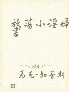 放荡小淫妇张秘书