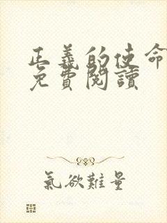 正义的使命全文免费阅读