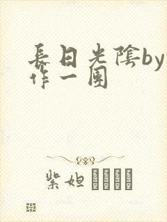 长日光阴by乱作一团