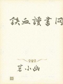铁血读书网