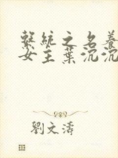 系统之名养成器女主叶沉沉