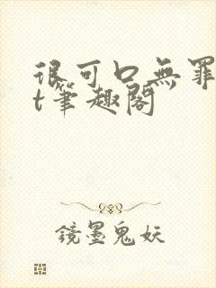 很可口无罪txt笔趣阁封面