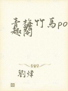 青梅竹马po笔趣阁封面