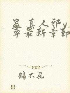 蛊 真人邪y魔尊最新章节更新内容