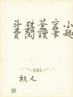 斗破苍穹小说免费阅读笔趣阁无弹窗5200