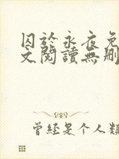 囚于永夜免费全文阅读无删减