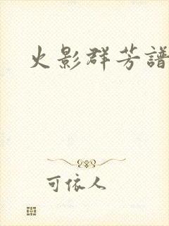 火影群芳谱