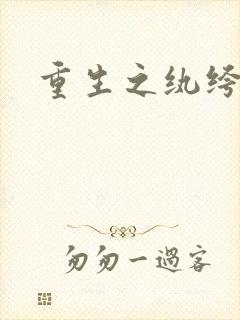 重生之纨绔天才封面