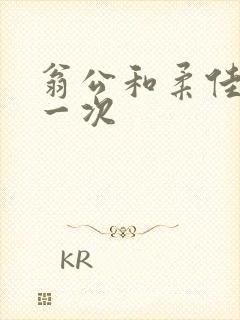 翁公和柔佳的第一次