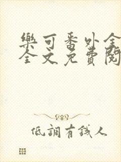 乐可番外金银花全文免费阅读在线