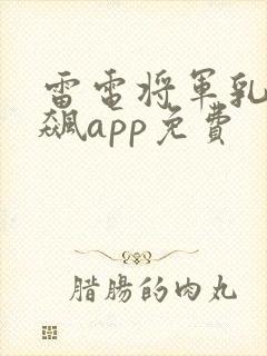 雷电将军乳液狂飙app免费封面