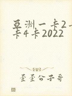 亚洲一卡2卡三卡4卡2022