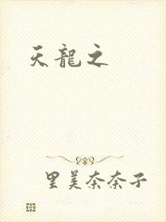 天龙之