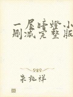 一屋暗灯小说无删减完整版免费阅读