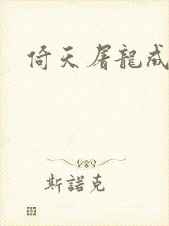 倚天屠龙成人版