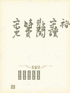 宋时欢宋裕小说免费阅读