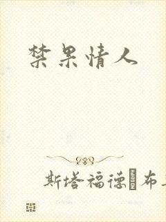 禁果情人