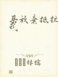 岳放弃抵抗迎合我