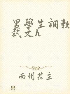 男学生调教男总裁文h