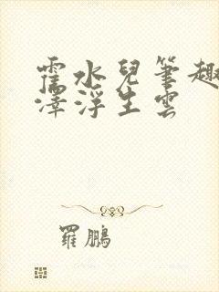 霍水儿笔趣阁霍泽浮生云