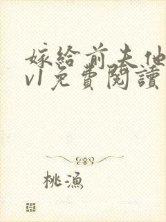 嫁给前夫他爹1v1免费阅读