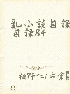 乱小说目录阅读目录84