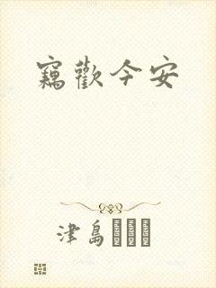 窃欢今安