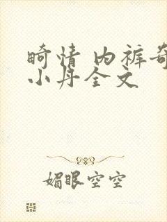 畸情 内裤奇缘小丹全文