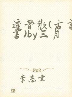 透骨欢(古言穿书)by三月