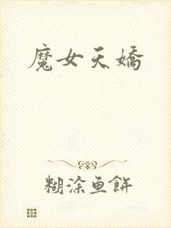 魔女天娇