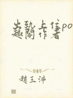 出轨上位po笔趣阁作者封面