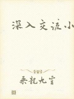深入交流小说