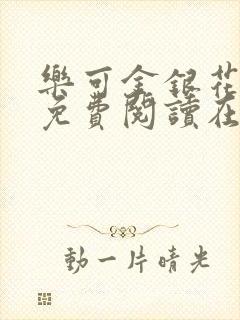 乐可金银花全文免费阅读在线第一集