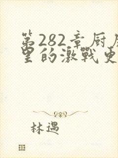 第282章厨房里的激战更新时间