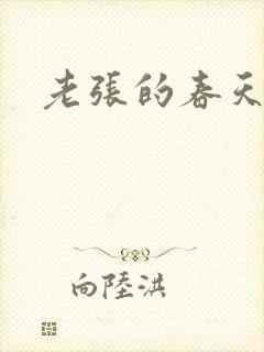 老张的春天