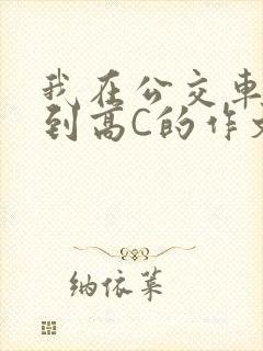 我在公交车上弄到高C的作文