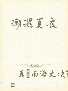 潮湿夏夜