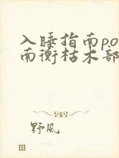 入睡指南po况南衡枯木部落封面