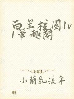 白羊校园1v 1笔趣阁封面