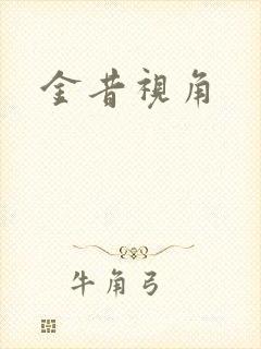 金昔视角