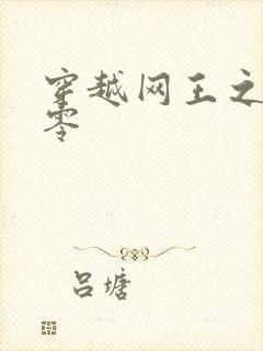 穿越网王之音飘零