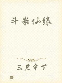 斗米仙缘