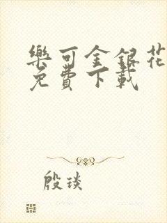 乐可金银花全文免费下载