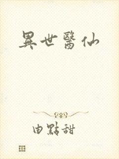 异世医仙封面
